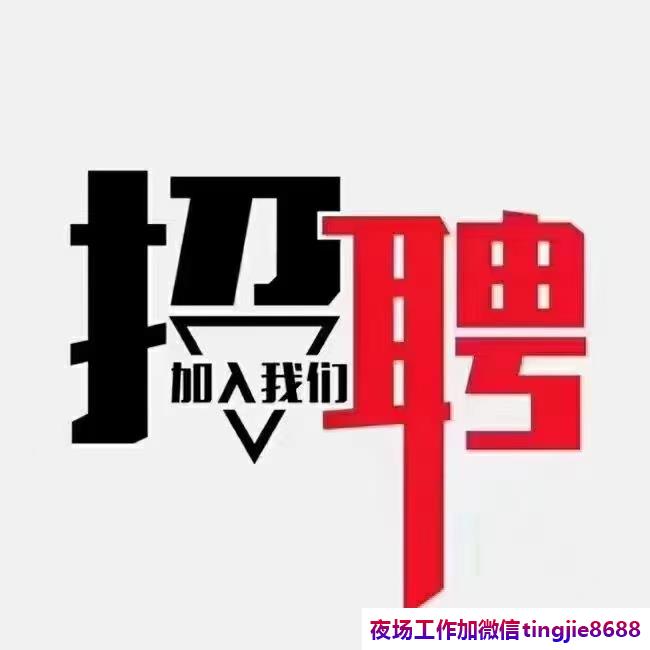乐平KTV夜店招聘佳丽女孩——一身正气,气宇轩昂的他,成功应聘绝处逢生的工作岗位