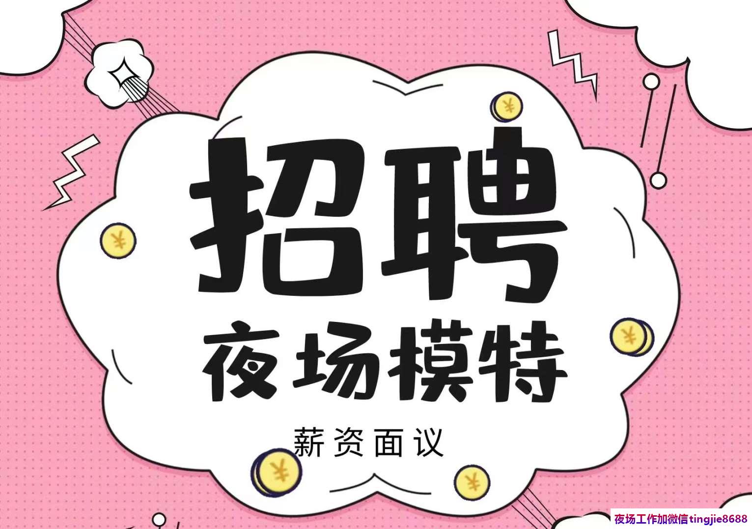 长治沁县夜店招聘佳丽女孩-长治沁县夜店KTV直聘最新夜店KTV直聘服务员{高端夜店KTV直聘模特{颜值担当}}